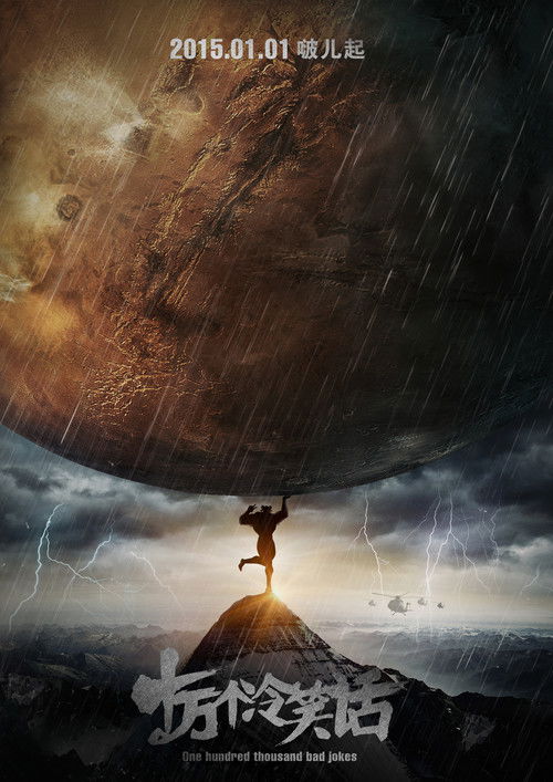 One Hundred Thousand Bad Jokes постер
