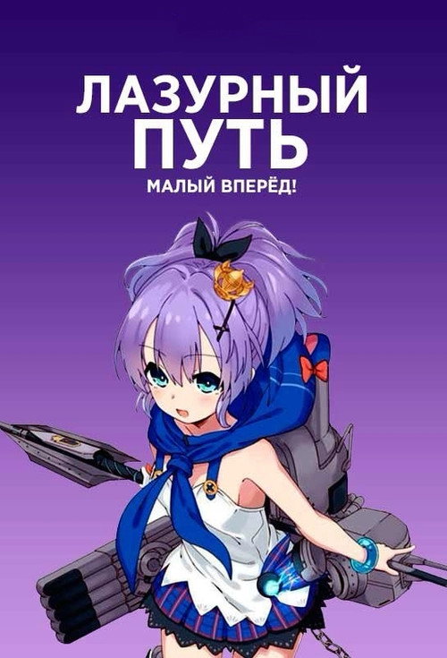 Лазурный путь: Малый вперёд! постер