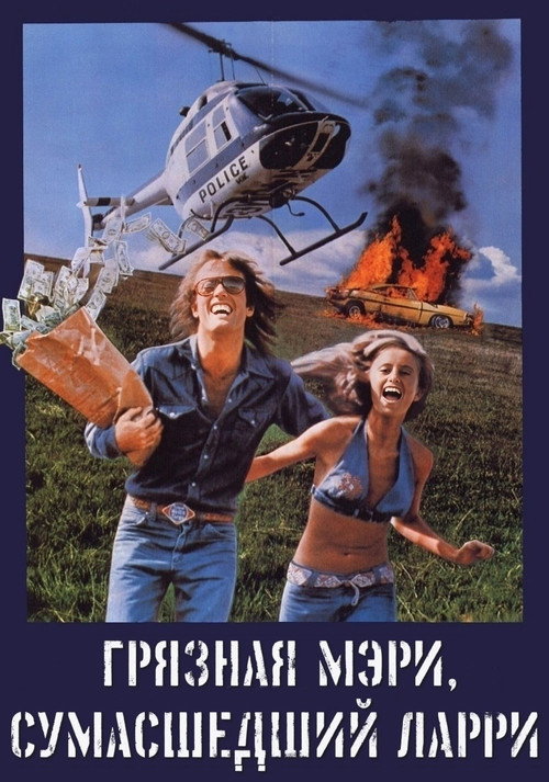 Грязная Мэри, сумасшедший Ларри постер