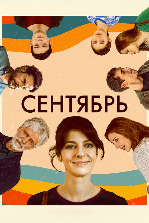Сентябрь постер