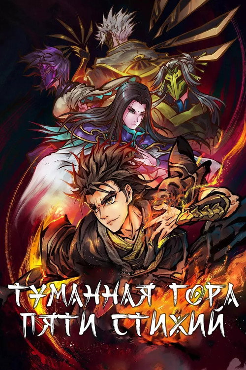 Туманный холм пяти стихий постер