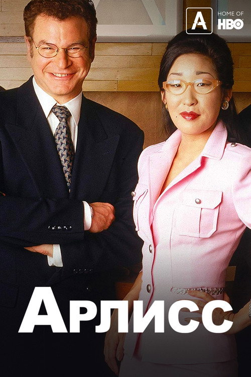 Арлисс постер