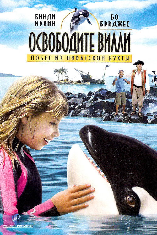 Освободите Вилли: Побег из Пиратской бухты постер