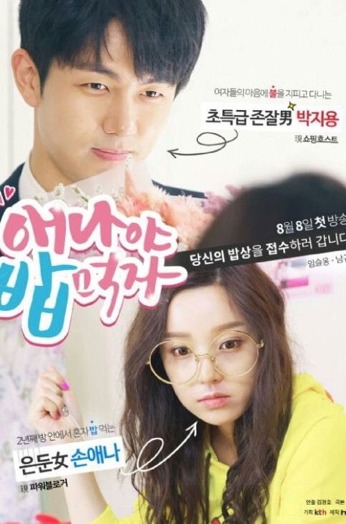 애나야 밥먹자 постер