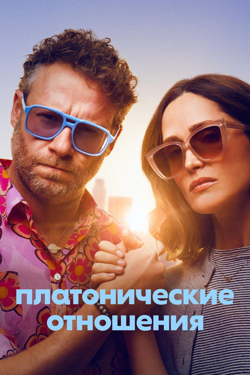 Платонические отношения постер