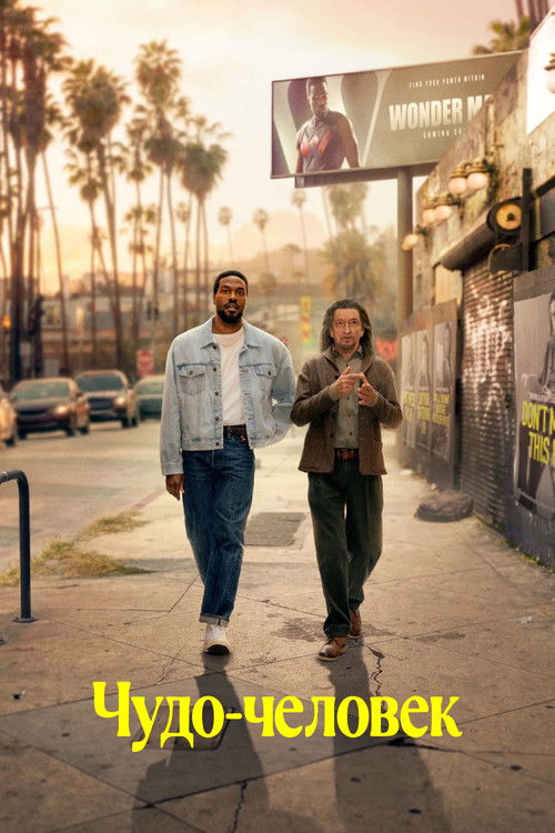 Чудо-человек постер