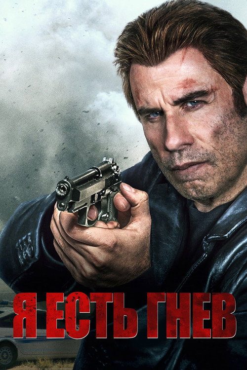 Я есть гнев постер