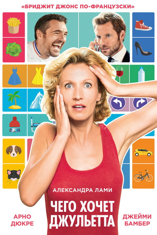 Чего хочет Джульетта постер