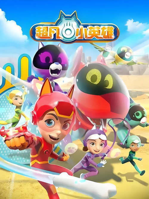超凡小英雄 第二季 постер