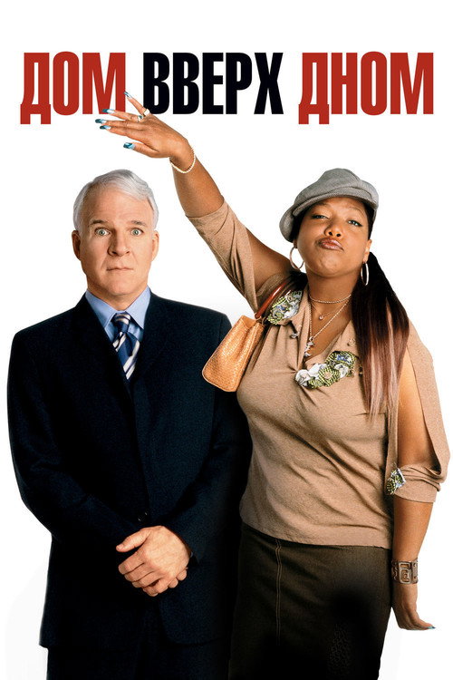 Дом вверх дном постер
