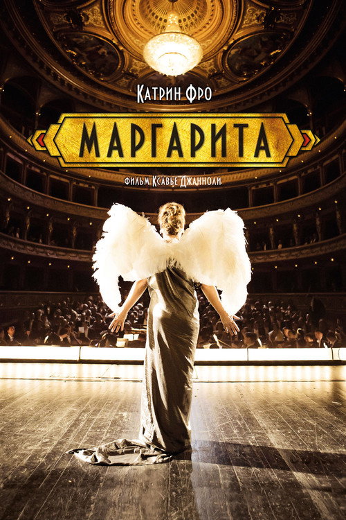 Маргарита постер