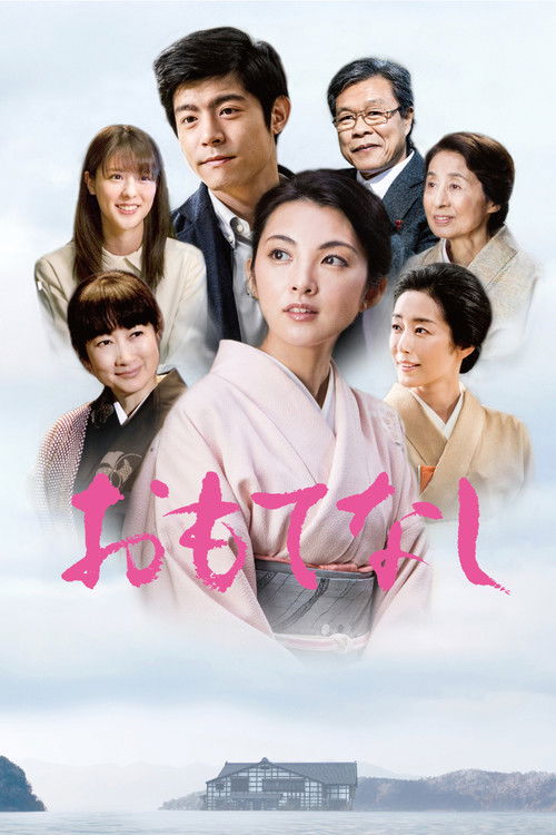 おもてなし постер