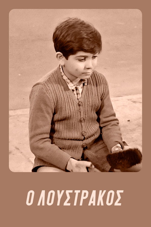 Ο Λουστράκος постер