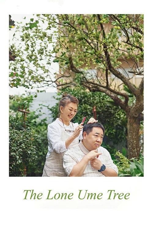 梅切らぬバカ постер