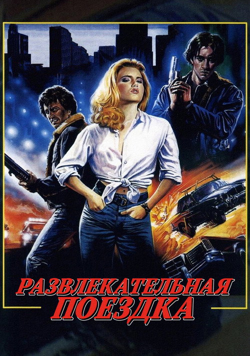 Развлекательная поездка постер