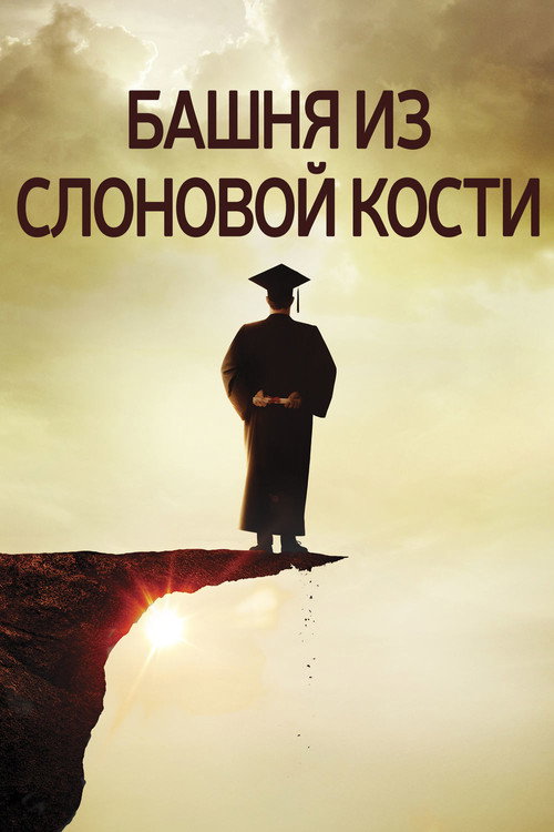 Башня из слоновой кости постер