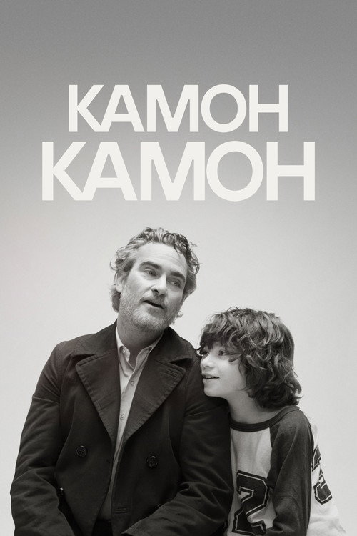 Камон Камон постер