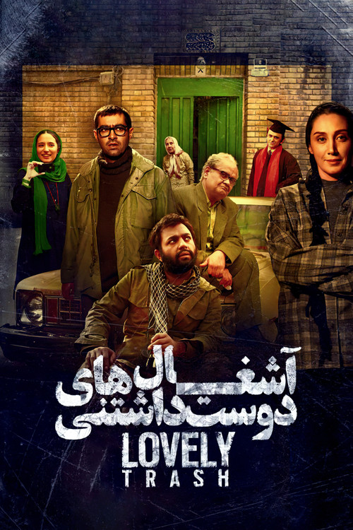 آشغال های دوست داشتنی постер
