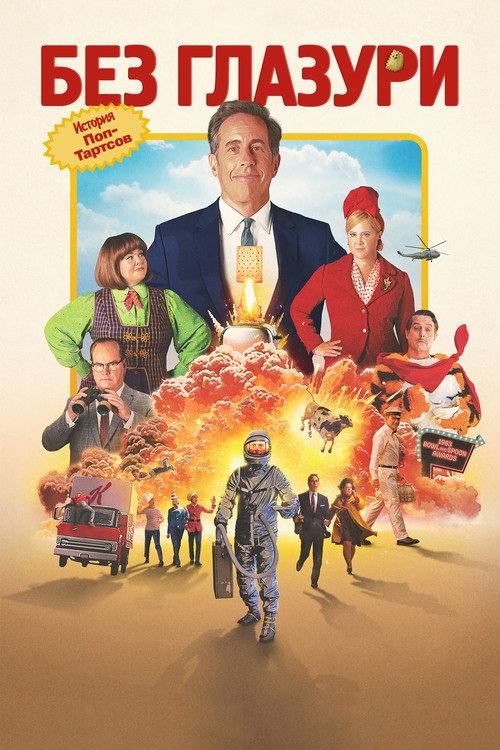 Без глазури постер