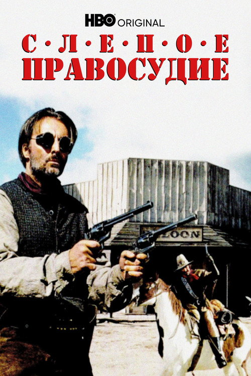 Слепое правосудие постер