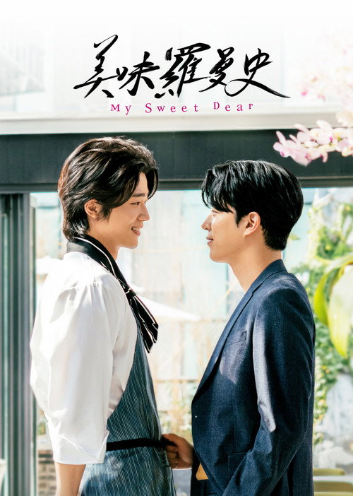 마이 스윗 디어 (영화) постер