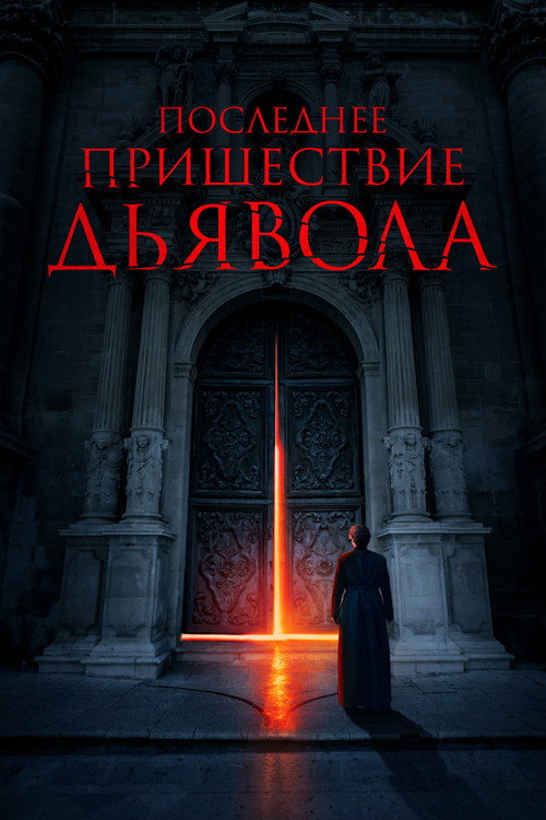 Последнее пришествие дьявола постер