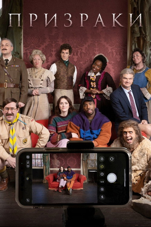 Призраки постер