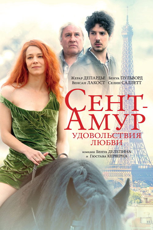 Сент-Амур: Удовольствия любви постер