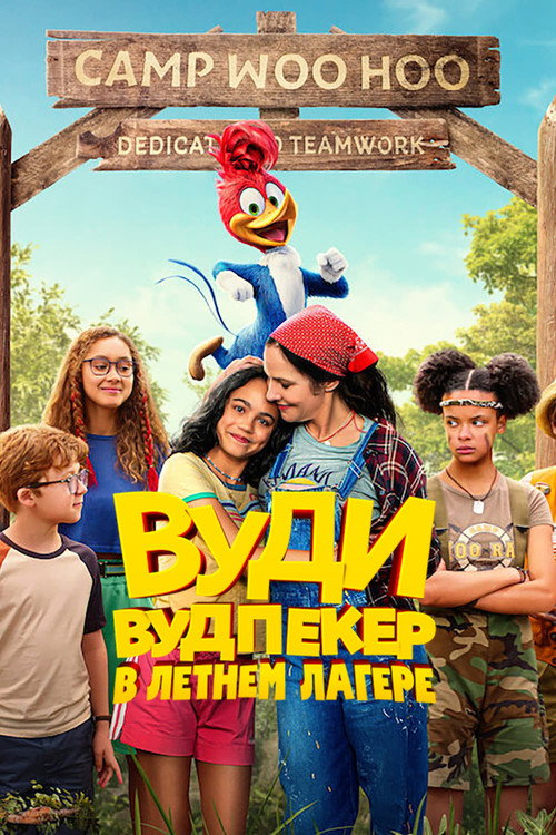 Вуди Вудпекер в летнем лагере постер