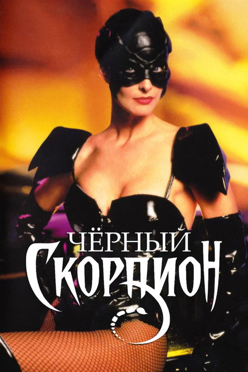 Черный скорпион постер