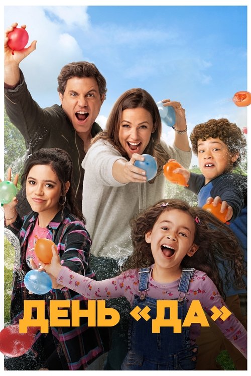 ДЕНЬ ДА постер