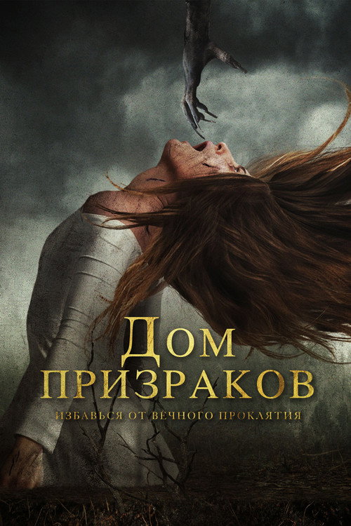 Дом призраков постер