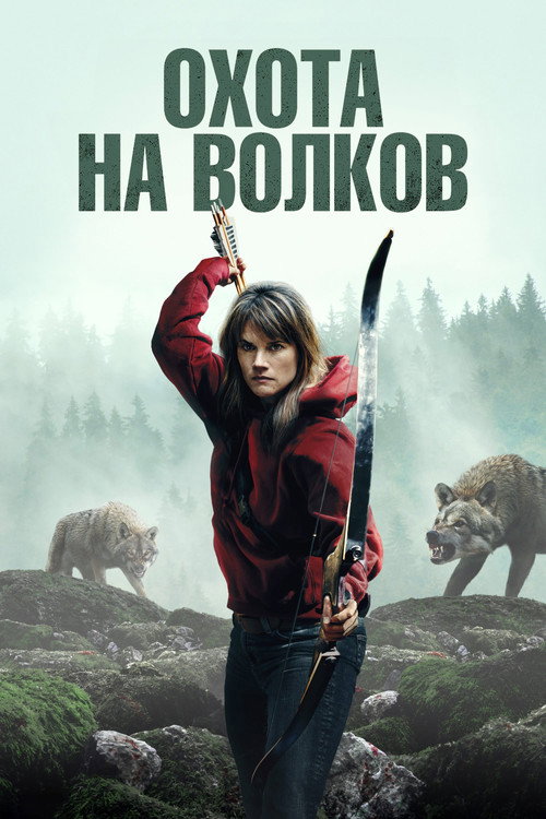 Охота на волков постер