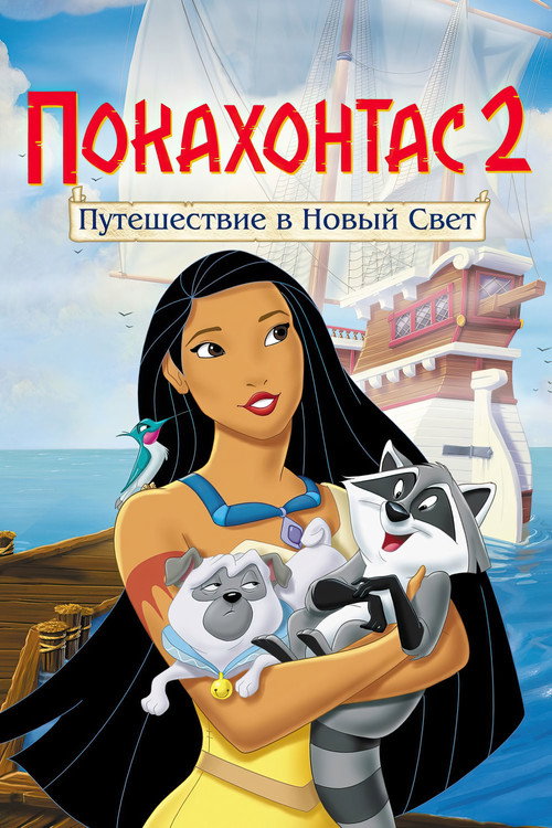 Покахонтас 2: Путешествие в Новый Свет постер