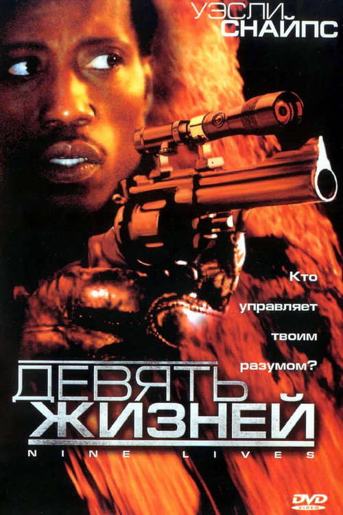 Девять жизней постер