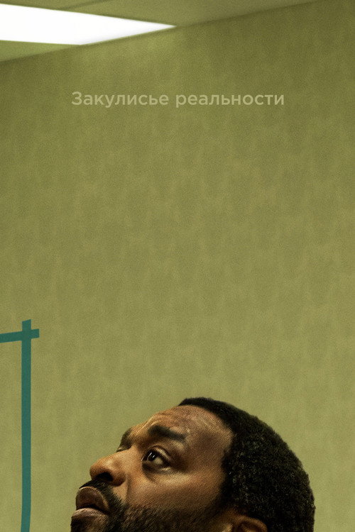 Закулисье реальности постер