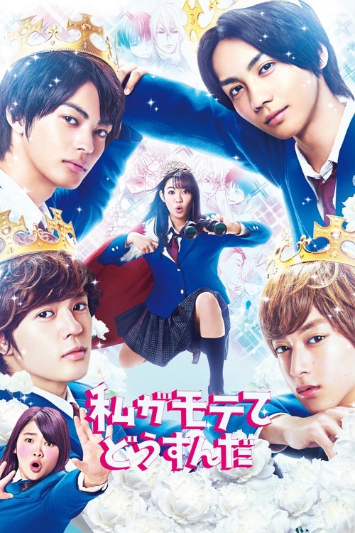 私がモテてどうすんだ постер