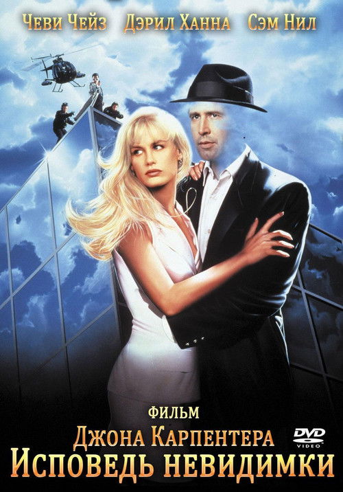 Исповедь невидимки постер