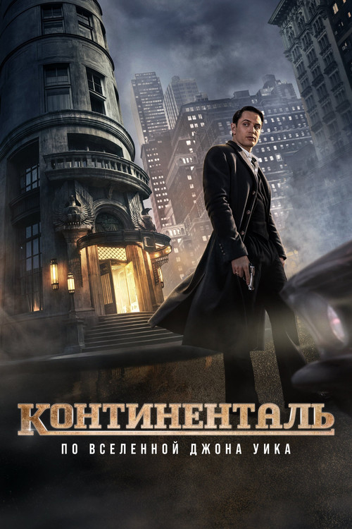 Континенталь: По Вселенной Джона Уика постер