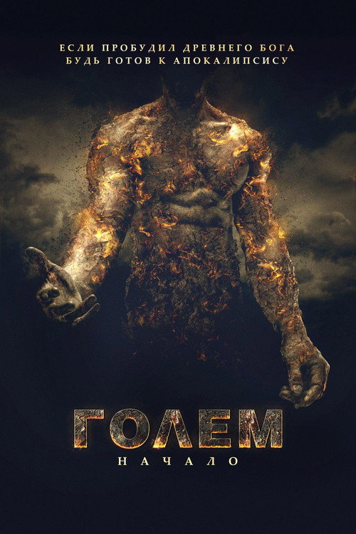 Голем: Начало постер