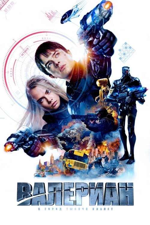 Валериан и город тысячи планет постер