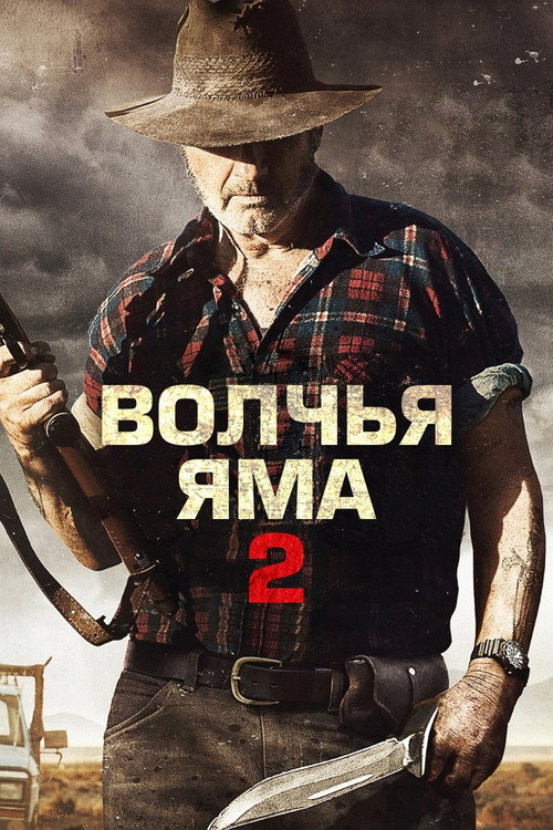 Волчья яма 2 постер