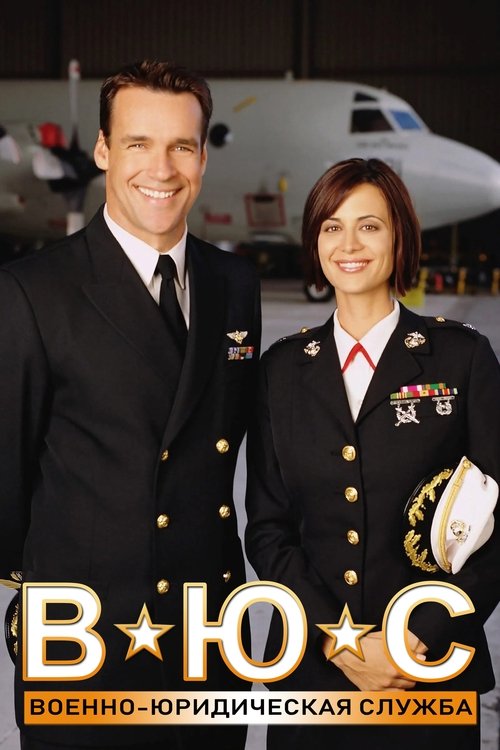 Военно-юридическая служба постер