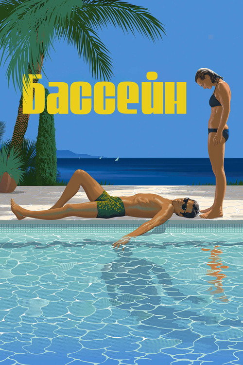 Бассейн постер