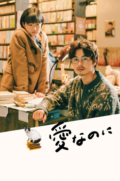 愛なのに постер