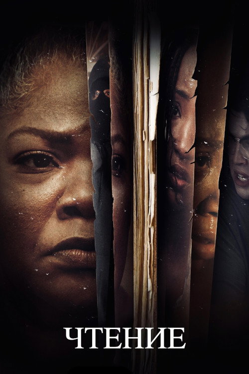 The Reading постер
