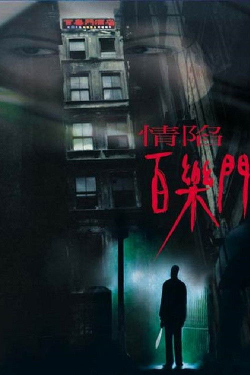 情陷百樂門 постер