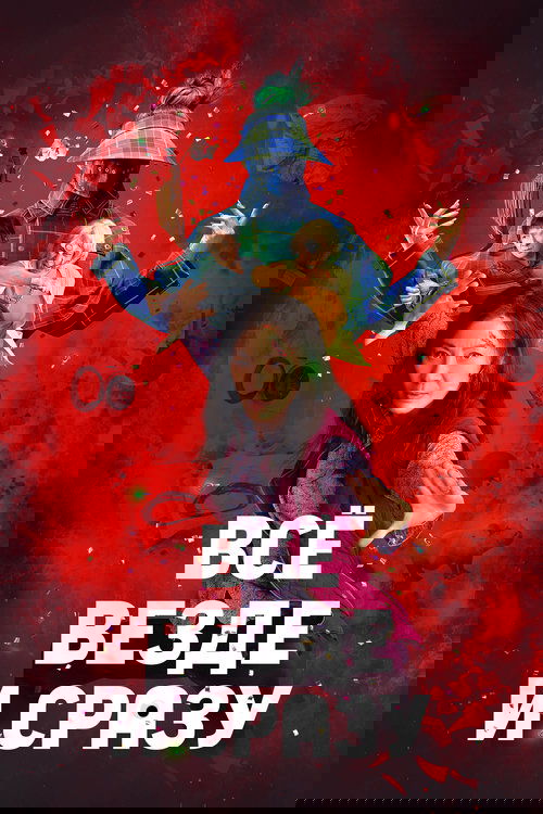 Всё везде и сразу постер