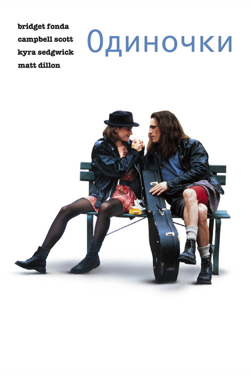Одиночки постер