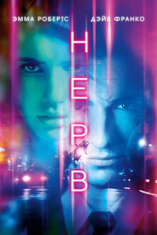 Нерв постер